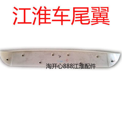 江淮 和悦RS 同悦RS 悦悦 瑞风S3DS2M4瑞鹰 后尾翼 顶翼 尾巴车尾
