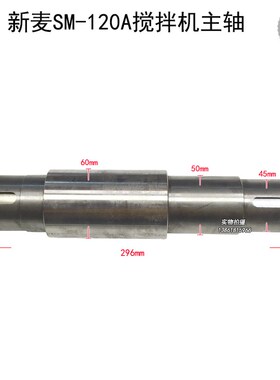 无锡新麦SM-12l0A搅拌机主轴配件SM-200a和面机主轴现货速发