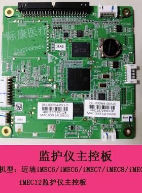 迈瑞IMEC5/IMEC6/IMEC7/IMEC8D/IMEC10/IMEC12监护仪主控板控制板