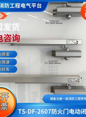 鼎信电动闭门器系列TS-DM-260z7/2637/65防火门电动闭门器一体编