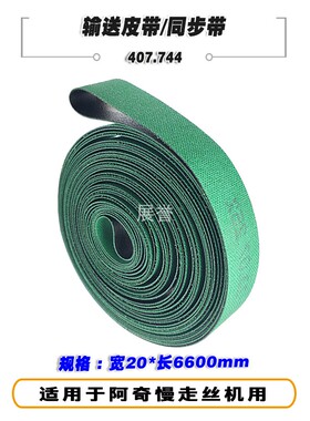 线切割皮带输送皮i带同步带407.744.2张力带20x6600用于阿奇慢走