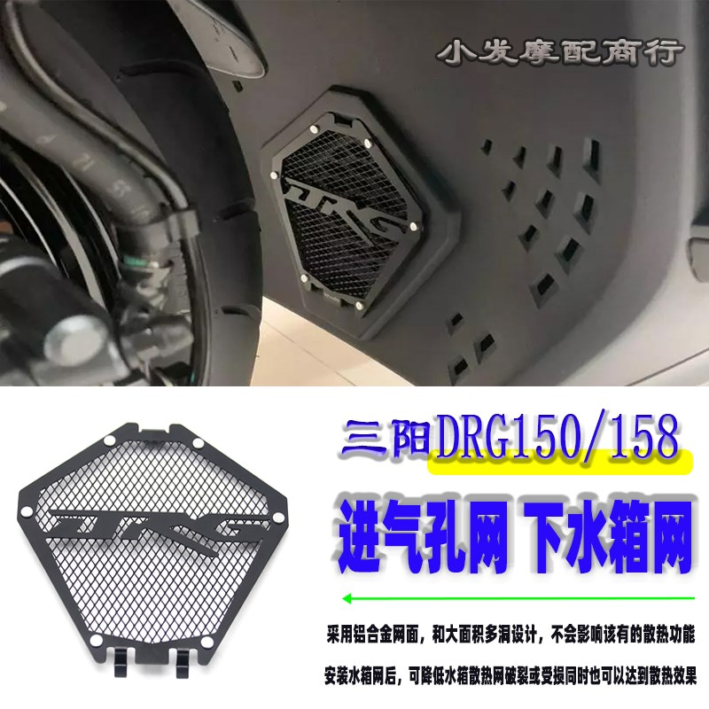 适用于三阳DRG150/158改装件进气孔F网 DRG150铝合金下水箱网配件