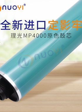 兼容 理光 MP 4000B 5000B x4001 5001 4002 5002 鼓芯 单鼓 原色