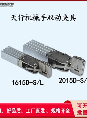 天行机械手配件气动水口夹具q单双动2015D-S/L 1615D-S/L双动夹子