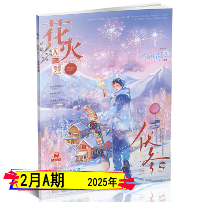 花火杂志小花火送明信片