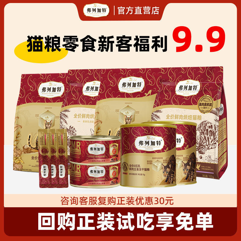 弗列加特80%鲜肉猫粮试吃装