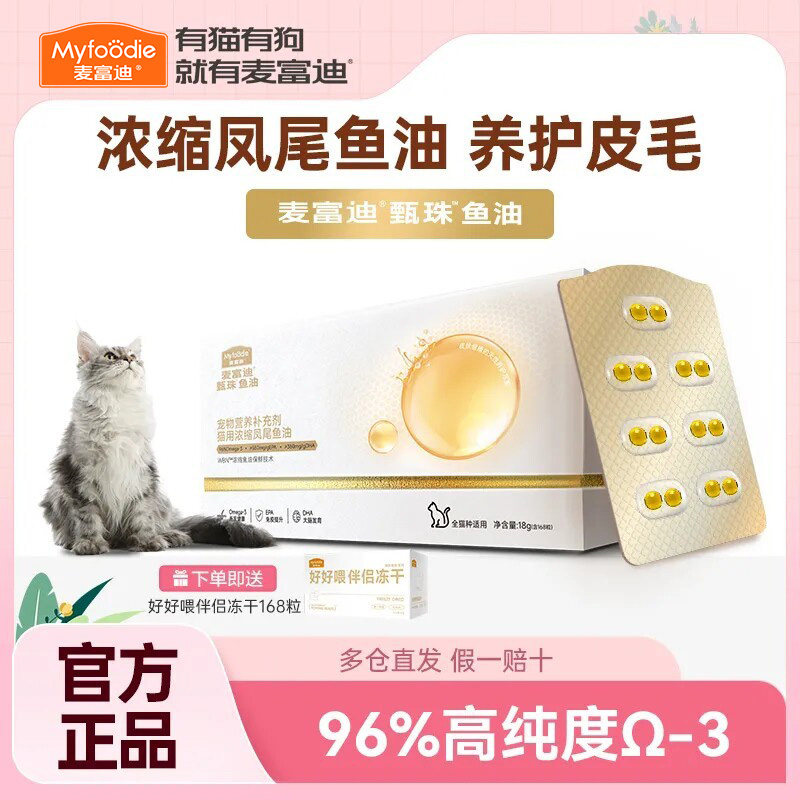 麦富迪鱼油犬用猫用浓缩爆珠猫咪狗狗毛发鱼油非卵磷脂护毛养肤