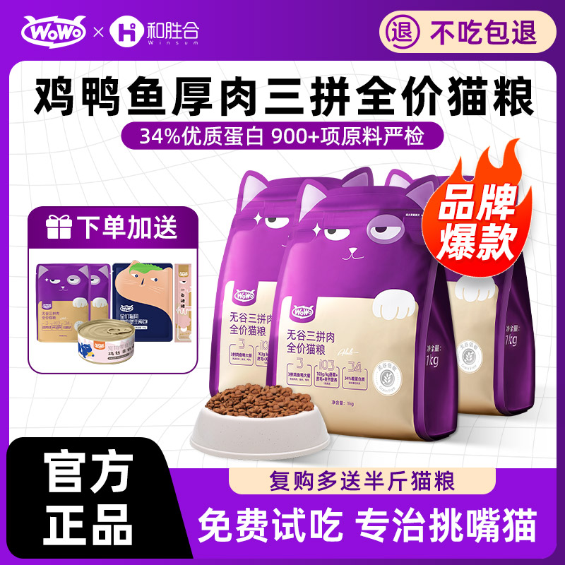 wowo全阶段无谷三拼猫粮