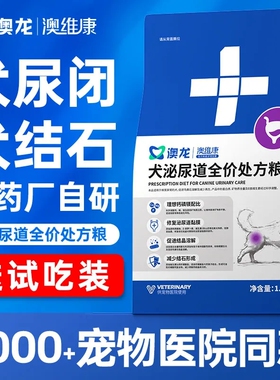澳龙处方粮澳龙澳维康犬泌尿道全价处方粮1.5kg成犬幼犬通用狗粮