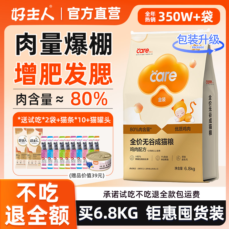 金装好主人成猫猫粮鸡肉口味
