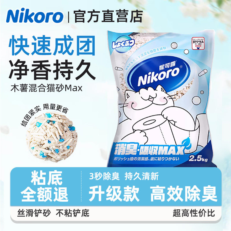 Nikoro官方妮可露木薯混合猫砂膨润土豆腐砂除臭抑菌消臭可冲马桶