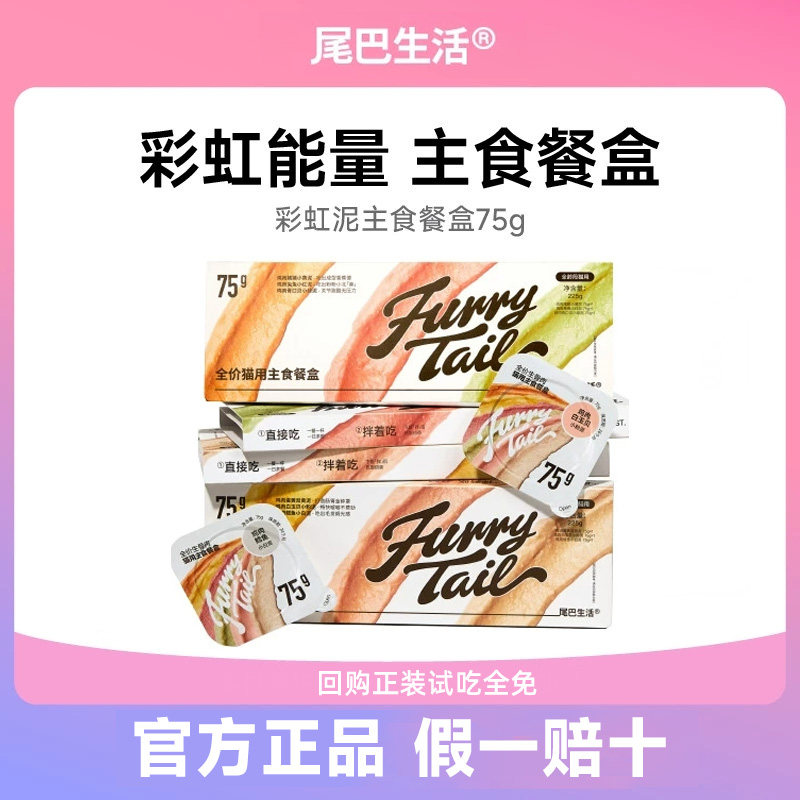 尾巴生活彩虹泥75g猫咪主食罐