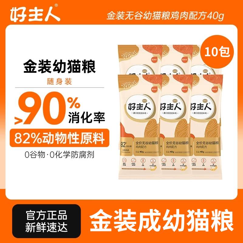 金装好主人成猫幼猫e试吃猫粮