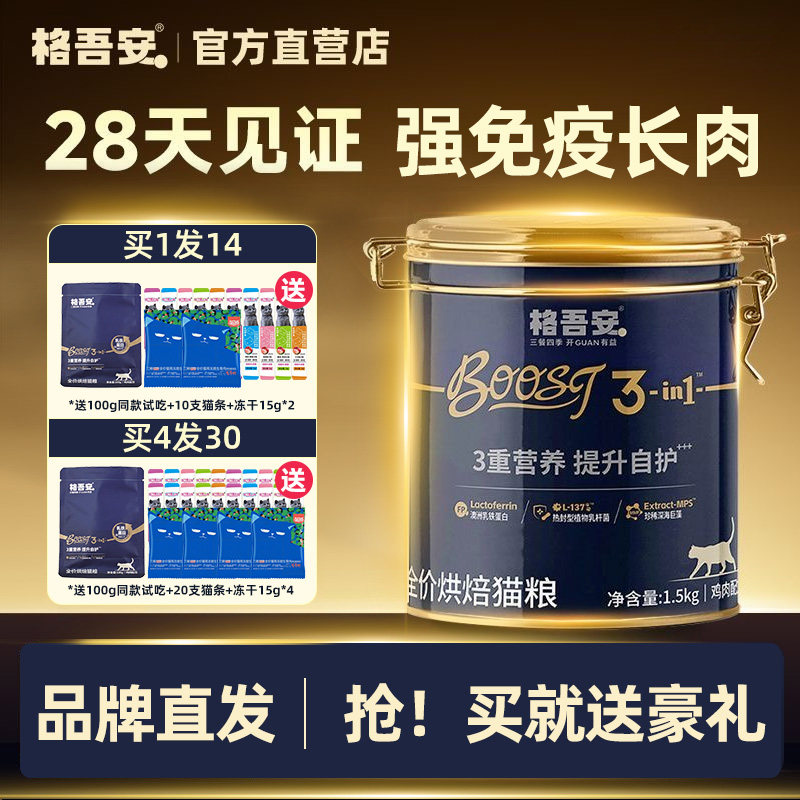 格吾安Boost低温烘焙冻干猫粮图片