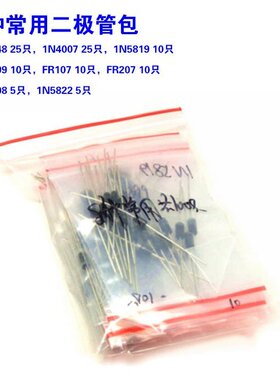 8种常用二极管包 含1N4148 1N4007 1N4148 5819 5408 5822等100只