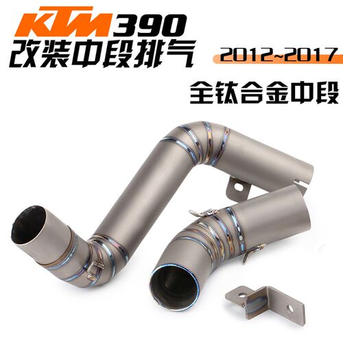 KTM duke200 duke390RC390排气中段 钛合金全段改装KTM390排气管
