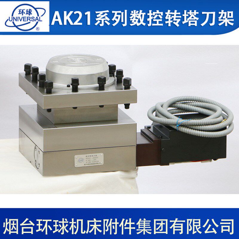 烟台环球数控刀架AK21系列数控转塔刀架AK21206/AK21240/AK21300