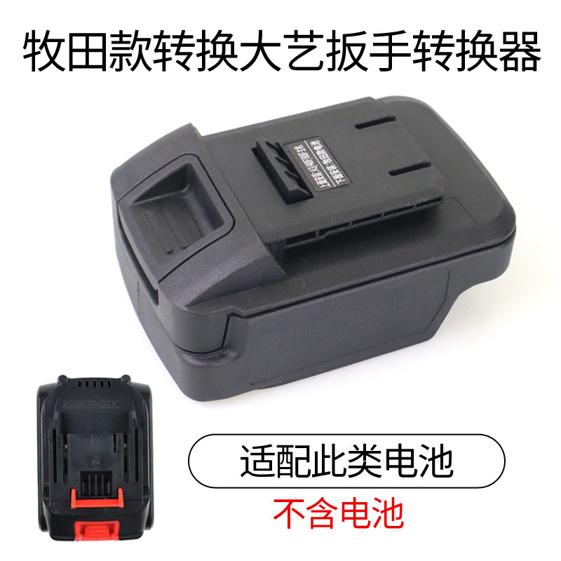 大艺48V88F电动扳手电池转换红松匠米富格电扳手电池转接头转换器