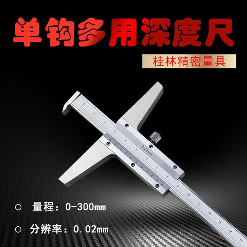 桂林精密多用深度尺单钩0-150 200 300 500mm卡尺量具刻线清晰