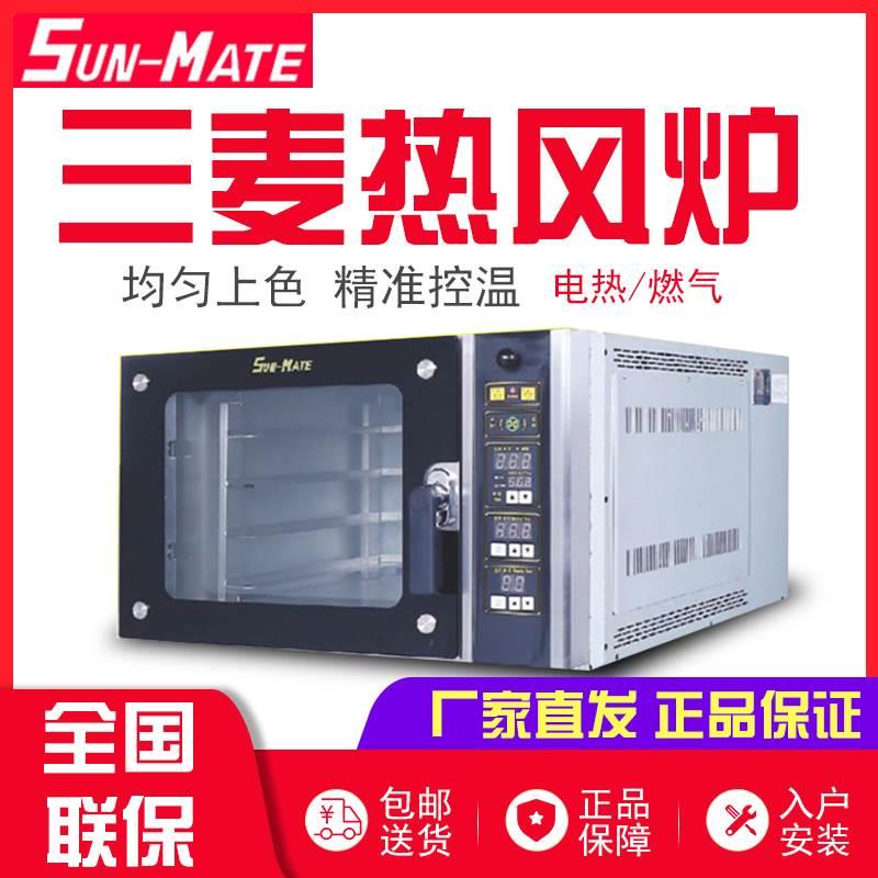 SunMate三麦热风炉商用烤箱热风循环炉SCVE-4C四盘五盘电烤炉正品