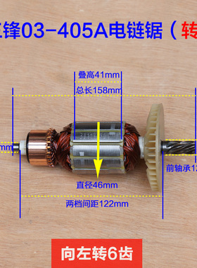 三锋SF03-405A电链锯转子 领地大地8405C 伐木锯定子16寸6齿配件