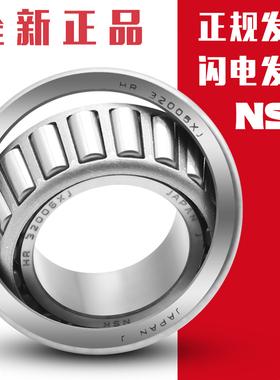 日本进口NSK轴承HR 32004 32005 32006 32007 32008XJ 圆锥滚子