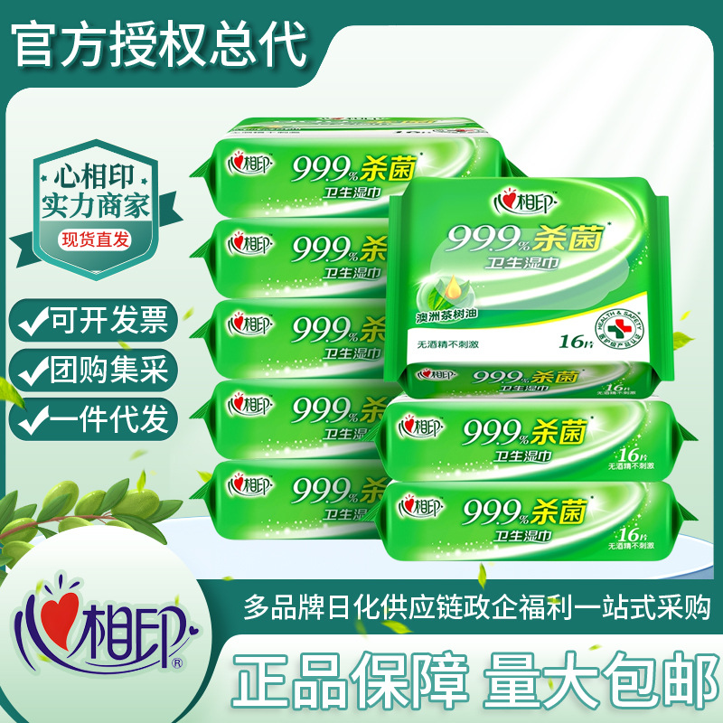 心相印湿巾卫生杀菌16片*8包成人便携小包随身清洁湿纸巾实用量批