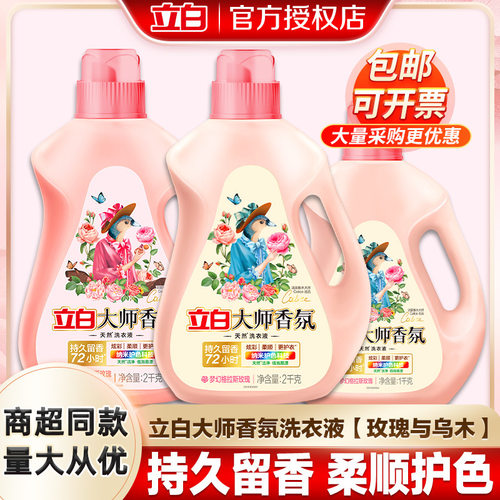 立白大师香氛洗衣液量批正品家用整箱护衣护色柔顺洁净厂家