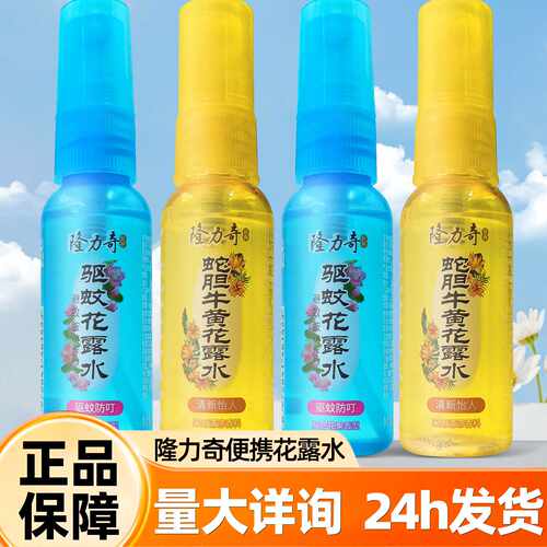 隆力奇花露水蛇胆牛黄驱蚊液喷雾防蚊虫叮咬驱蚊水30ml小支装