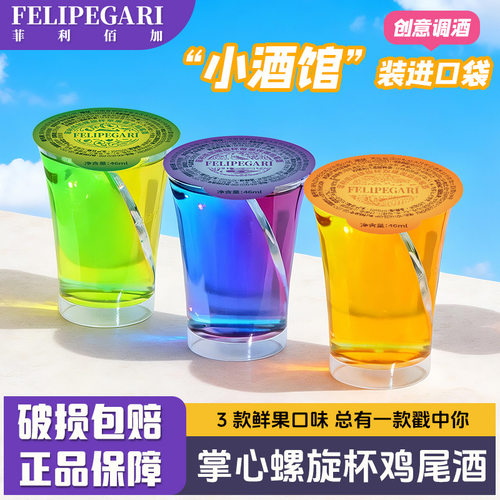 菲利佰加鸡尾酒螺旋杯双口味螺旋鸡尾酒便利店同款鸡尾酒