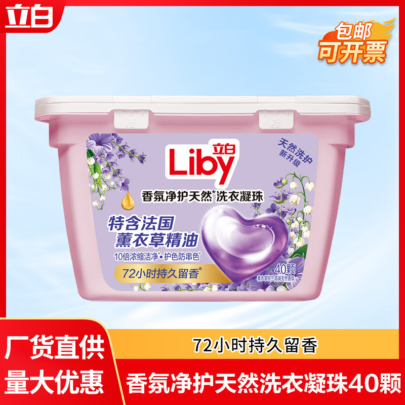 立白洗衣凝珠留香珠40颗薰衣草香氛持久留香护色洗衣液凝珠家庭装