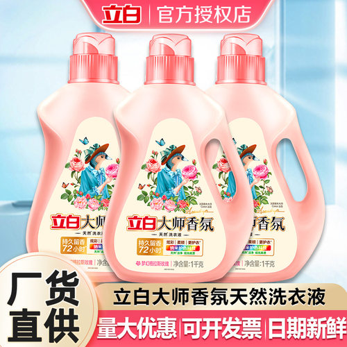 立白大师香氛洗衣液家用实惠装72小时持久留香护色厂家正品量批