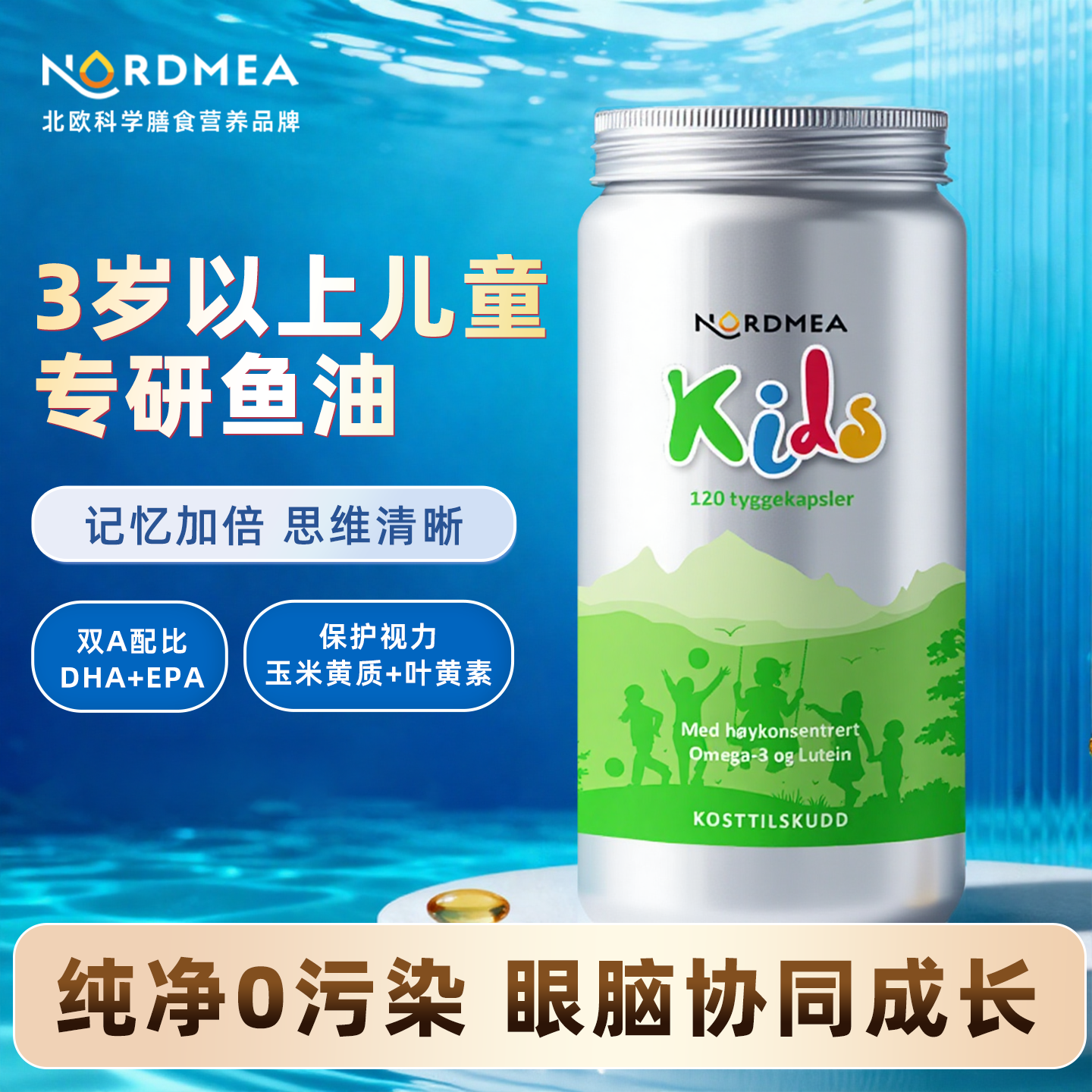 Nordmea挪美儿童鱼油软胶囊进口DHA青少年学生鱼油补脑护眼120粒,保健食品/膳食营养补充食品,鱼油/深海鱼油,淘宝优惠券,粉丝福利购,淘宝优惠卷