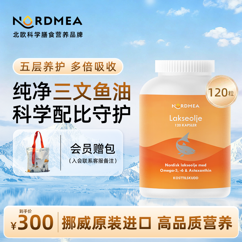 Nordmea挪美纯净三文鱼油挪威Omega3高浓度DHA Omega6心脑眼120粒