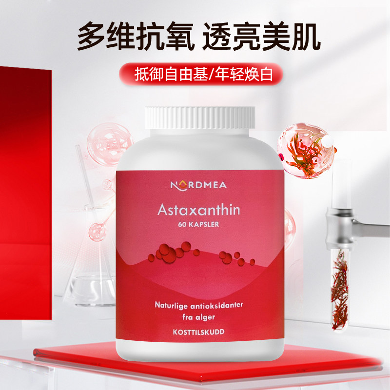 挪美Nordmea挪威进口虾青素雨生红球藻浓缩天然精华口服胶囊 60粒