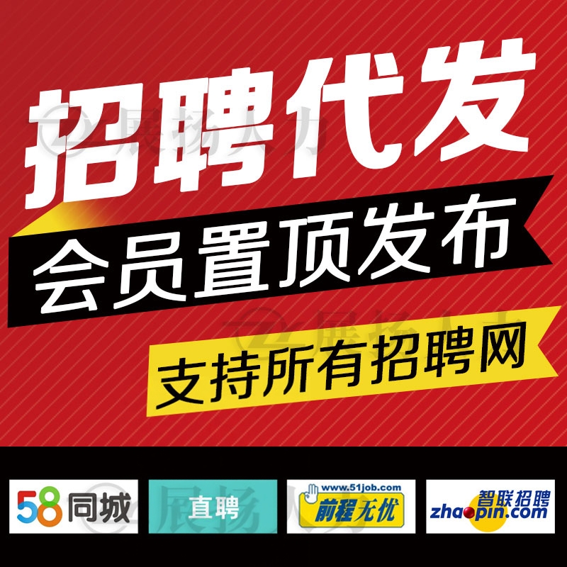 招聘信息发布猎聘boss直聘招聘代发招置顶代招聘代招智联58会员