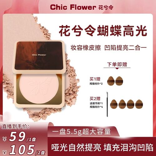 Chic Flower花兮令橡皮擦蝴蝶桃花源高光粉饼哑光膨胀色凹陷提亮