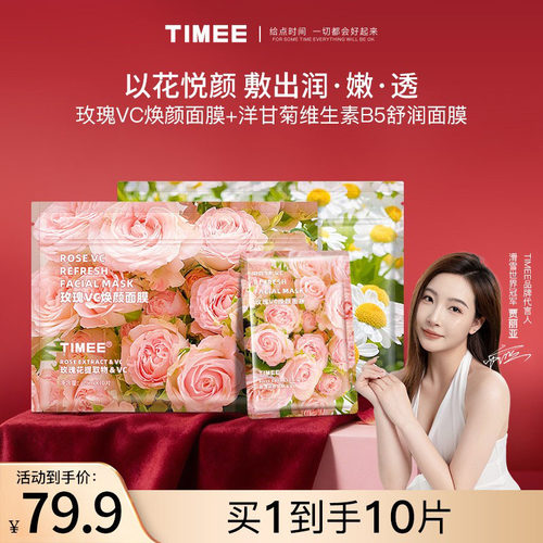 TIMEE鲜花面膜10片_袋 玫瑰VC洋甘菊B5以花养肤保湿