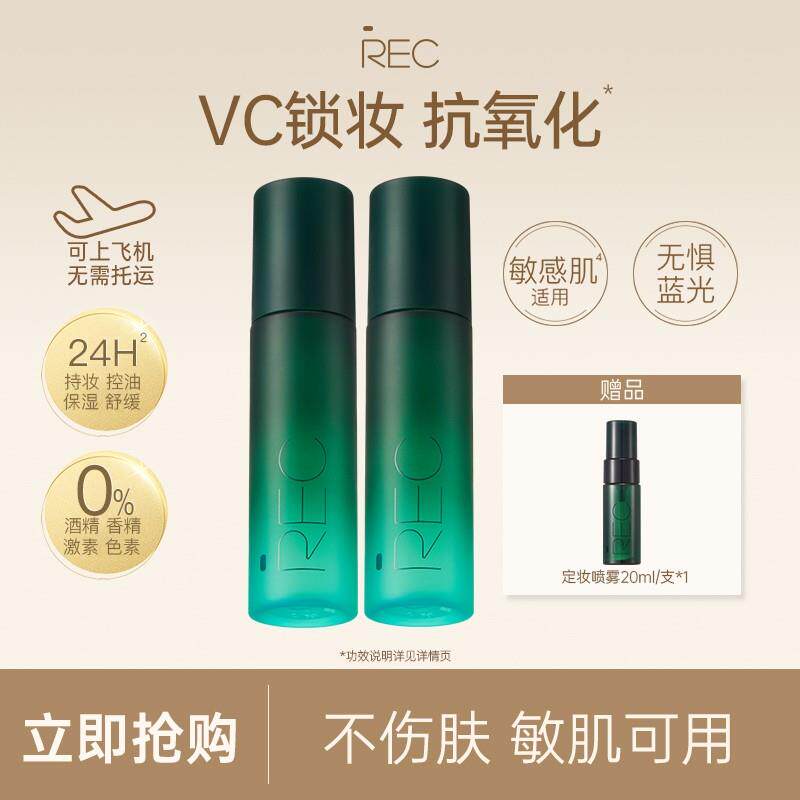 REC芮客锁妆控油定妆喷雾80ml定妆控油持久VC提亮肤色不脱妆