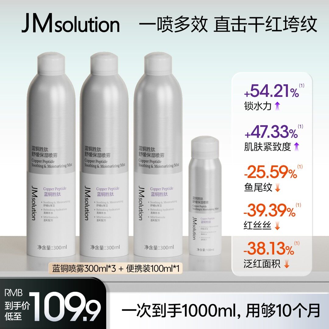 【精华喷雾】JMsolution肌司研补水舒缓保湿喷雾蓝铜胜肽图片