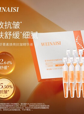 （2026升级款）唯奈斯WEINAISI虾青素焕亮抗皱精华液