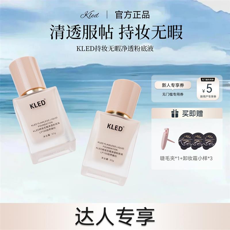 【达人专享】KLED油皮持妆无瑕粉底液遮瑕控油持久服帖不脱妆自然