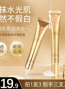 抢！【1·到手3支】玻色因焕亮精华面部素颜霜遮瑕提亮养肤自然美