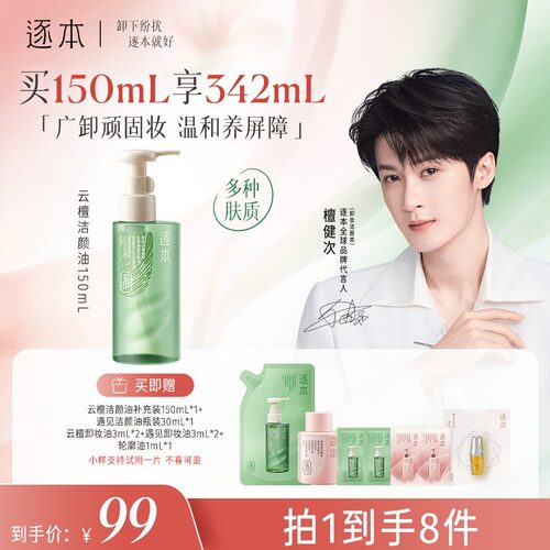 【政府补贴】逐本新品云檀卸妆油温和清洁不辣眼洁颜油