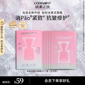 【周扬青同款】CODEMINT纨素之肤冰美式面膜钻标版紧致肌肤补水
