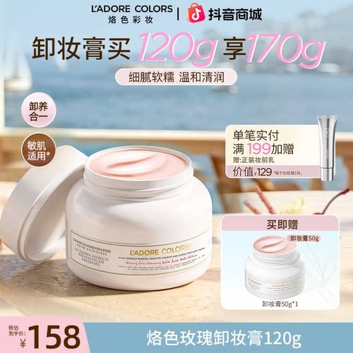 烙色卸妆膏脸部眼唇三合一深层清洁 温和不刺激 敏感肌卸妆油推荐