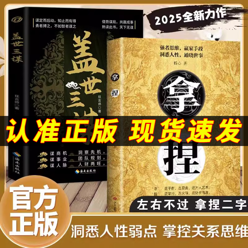 【官方正版】拿捏+盖世三谋 拿捏东西人性弱点 强者思维赢家手段东西人性通晓世事高手控局的手段驾驭人性分寸
