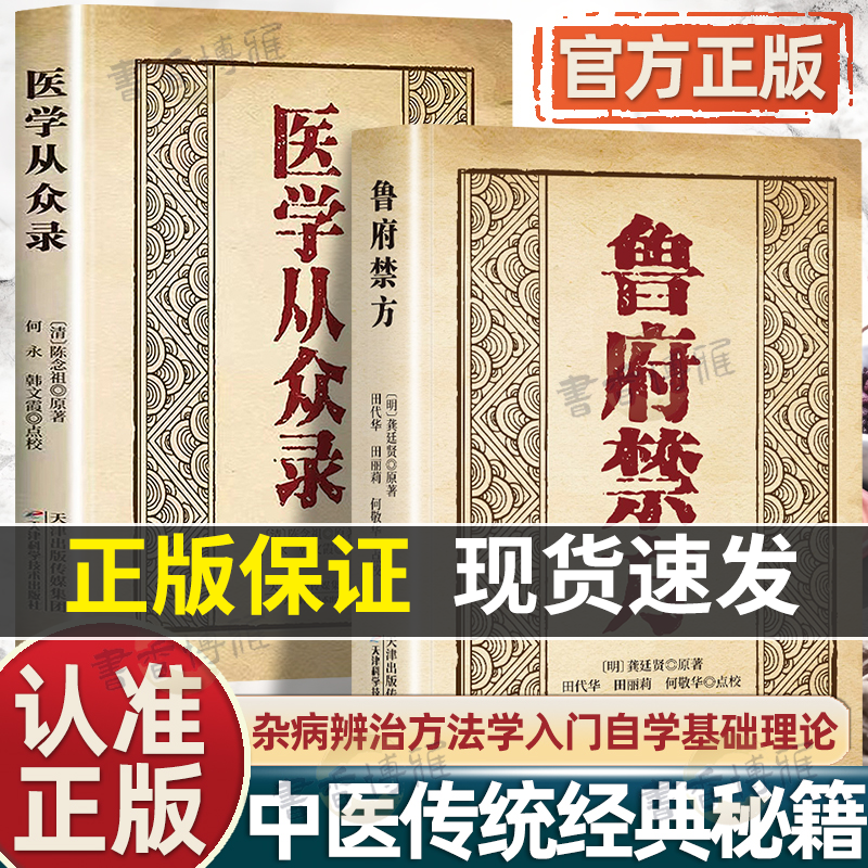 认准正版】鲁府禁方医学从众录全两册正版中医临床内外妇儿五官急救中医阐释了内科病症及妇科杂病的辨治方法学入门自学基础理论书