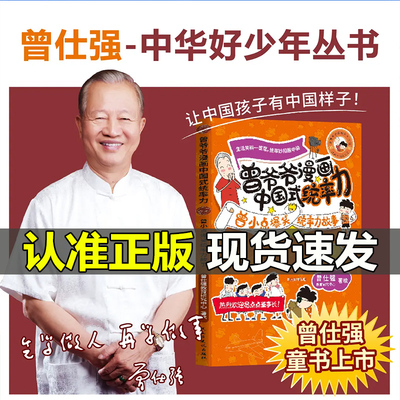 曾仕强曾爷爷漫画中国式统率力行动力+影响力儿童领导力培养小学生课外阅读书籍曾小点爆笑统率力故事小学课外读物中华好少年Z