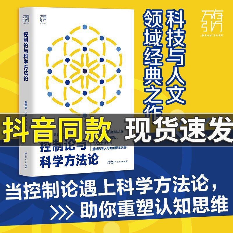 【精装】控制论与科学方法论万有引力书系金观涛华国凡著科学控制人工智能AI科技科学史技术哲学系统之美广东人民出版社图书籍